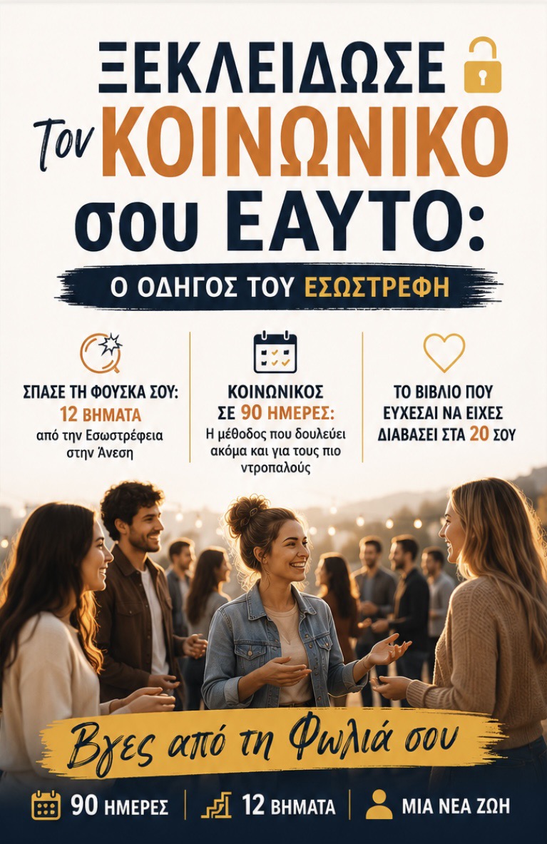 Ξεκλείδωσε τον Κοινωνικό σου Εαυτό